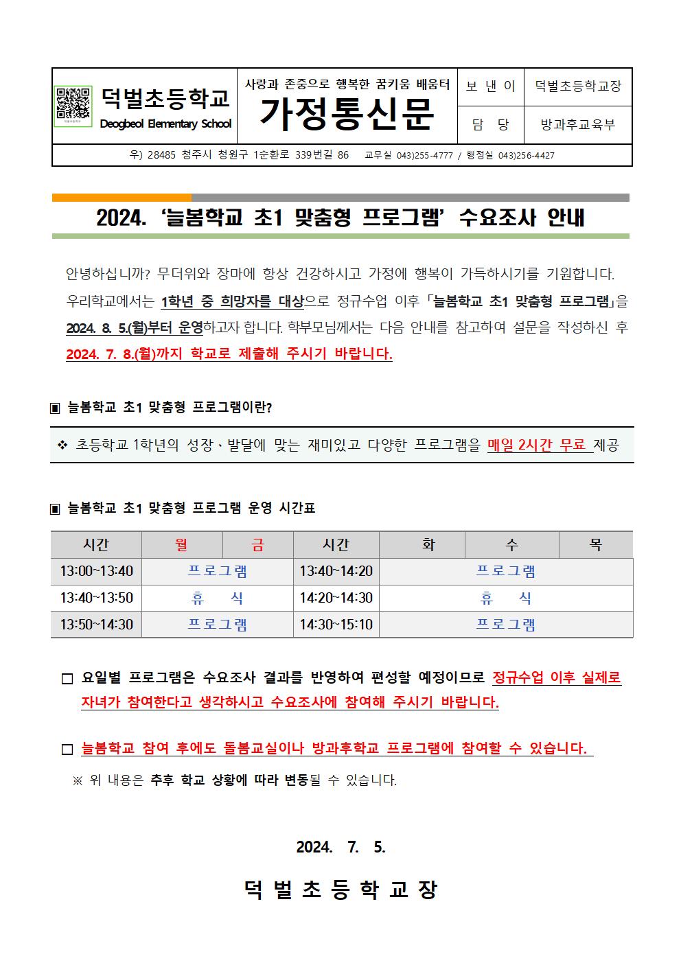 2024. 늘봄학교 초1 맞춤형 프로그램 수요조사 가정통신문001