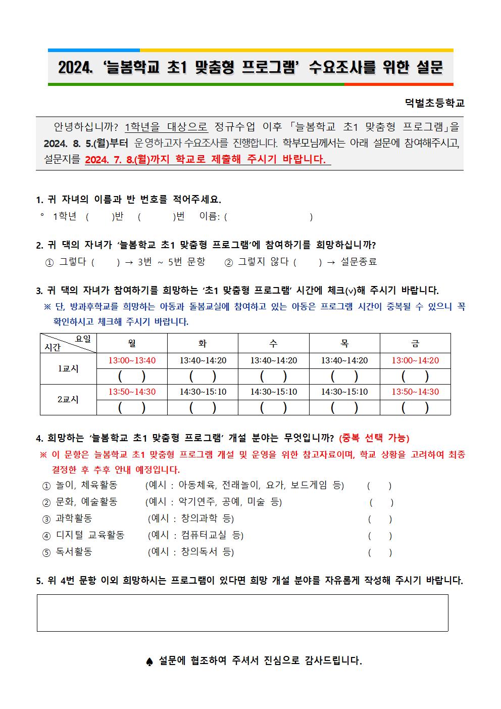 2024. 늘봄학교 초1 맞춤형 프로그램 수요조사 가정통신문002