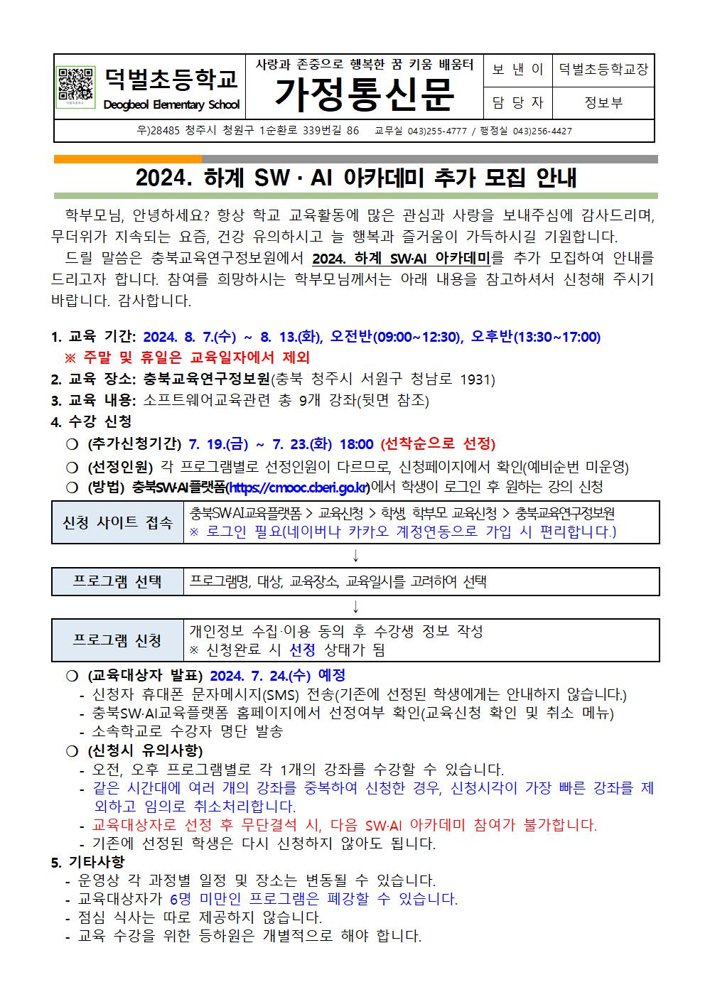 2024. 하계 SW·AI 아카데미 추가 모집 안내문001