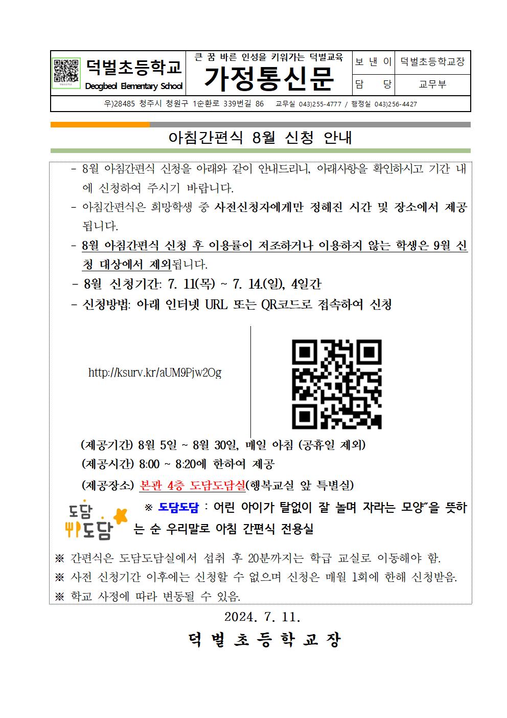 아침간편식 8월 신청 안내001