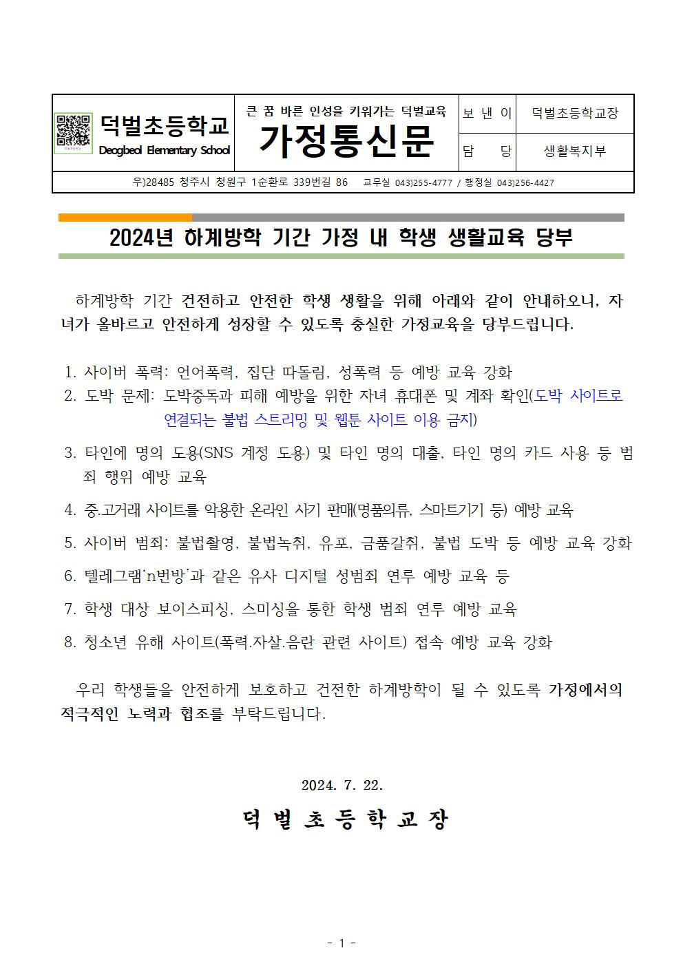 여름방학 생활교육 가정통신문001