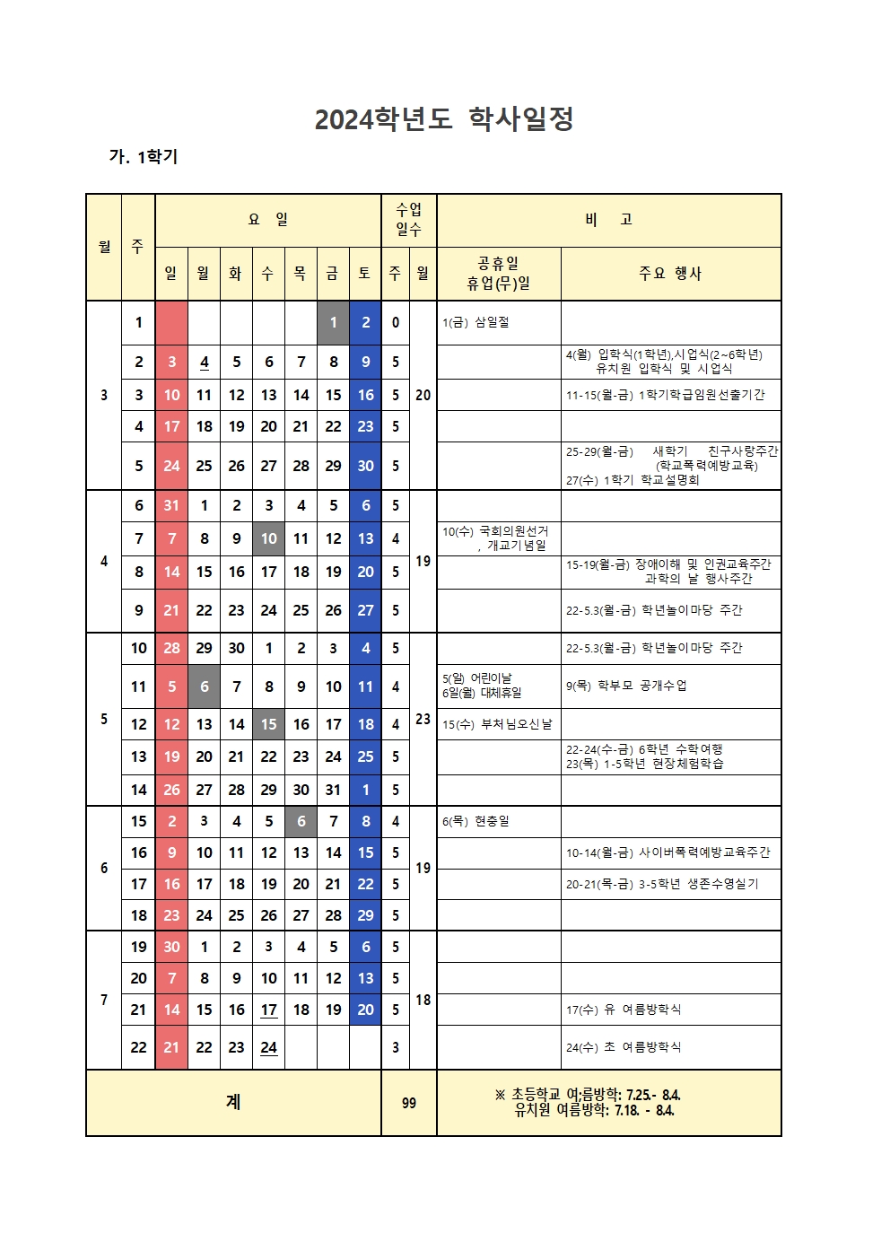 2024학년도 학사일정001