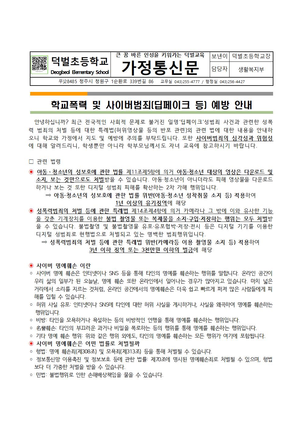 학교폭력 및 사이버범죄 예방 안내장001