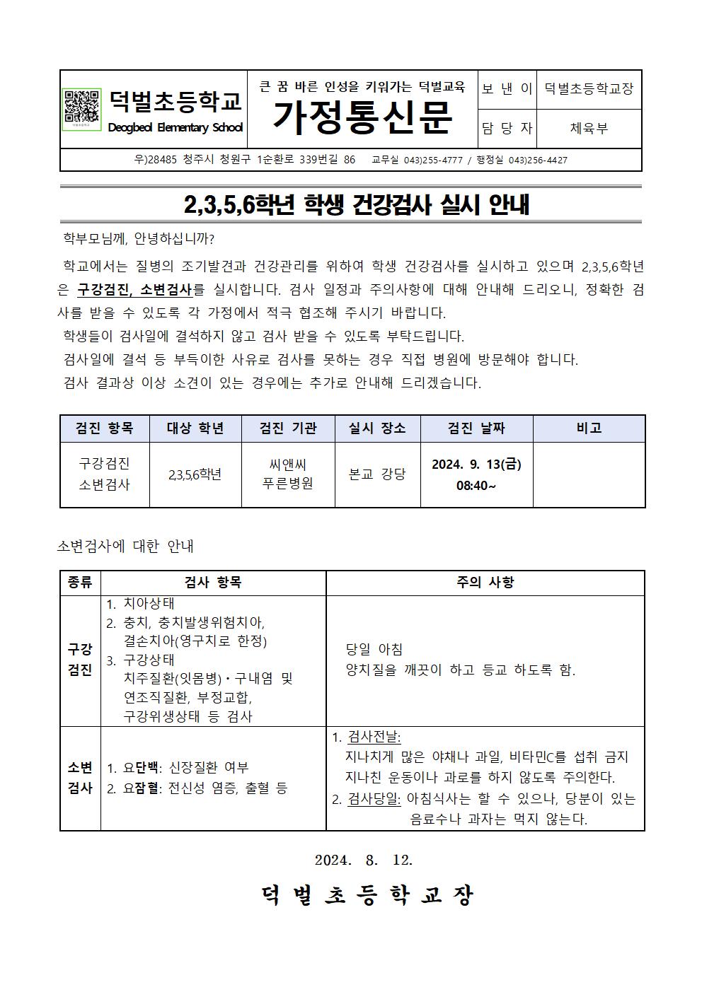 2024. 학생건강검사 실시안내(2,3,5,6학년)001