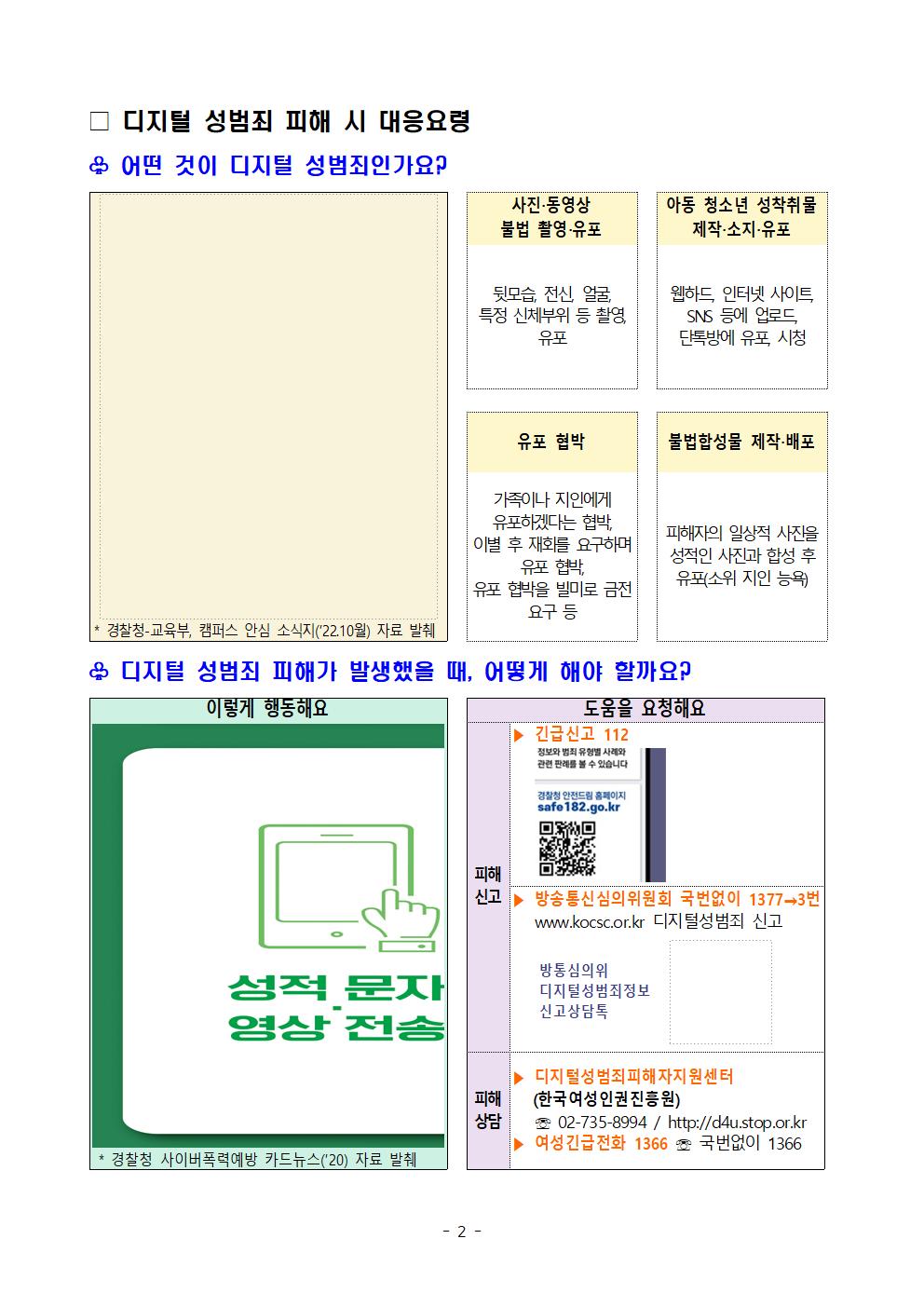 디지털 성범죄(불법 합성 및 유포) 대응 및 예방을 위한 학교 안내문002