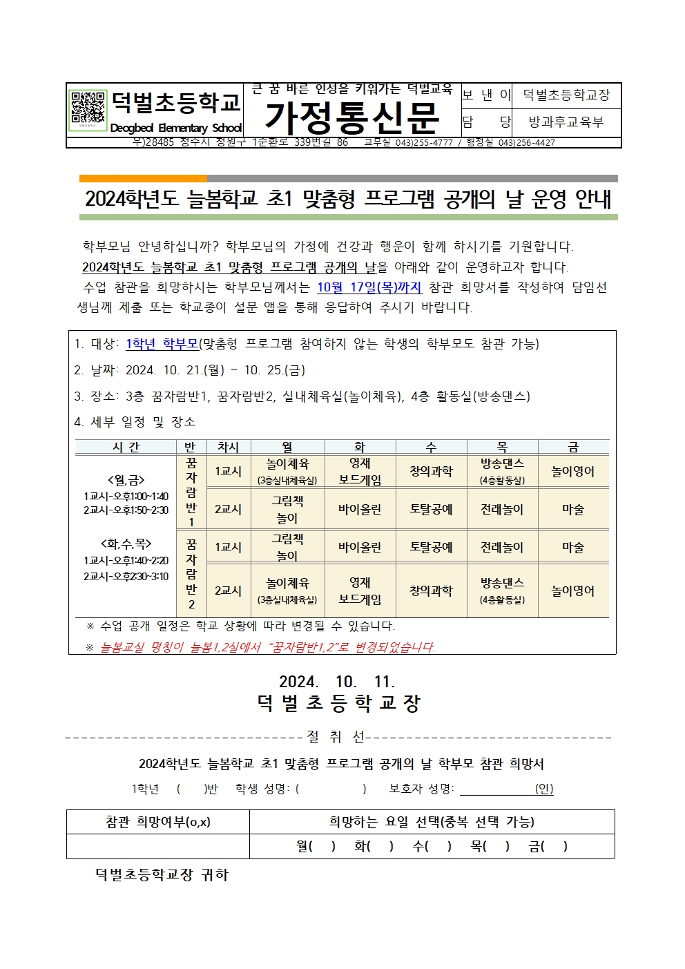 2024학년도 늘봄학교 초1 맞춤형 프로그램 공개의 날 가정통신문001