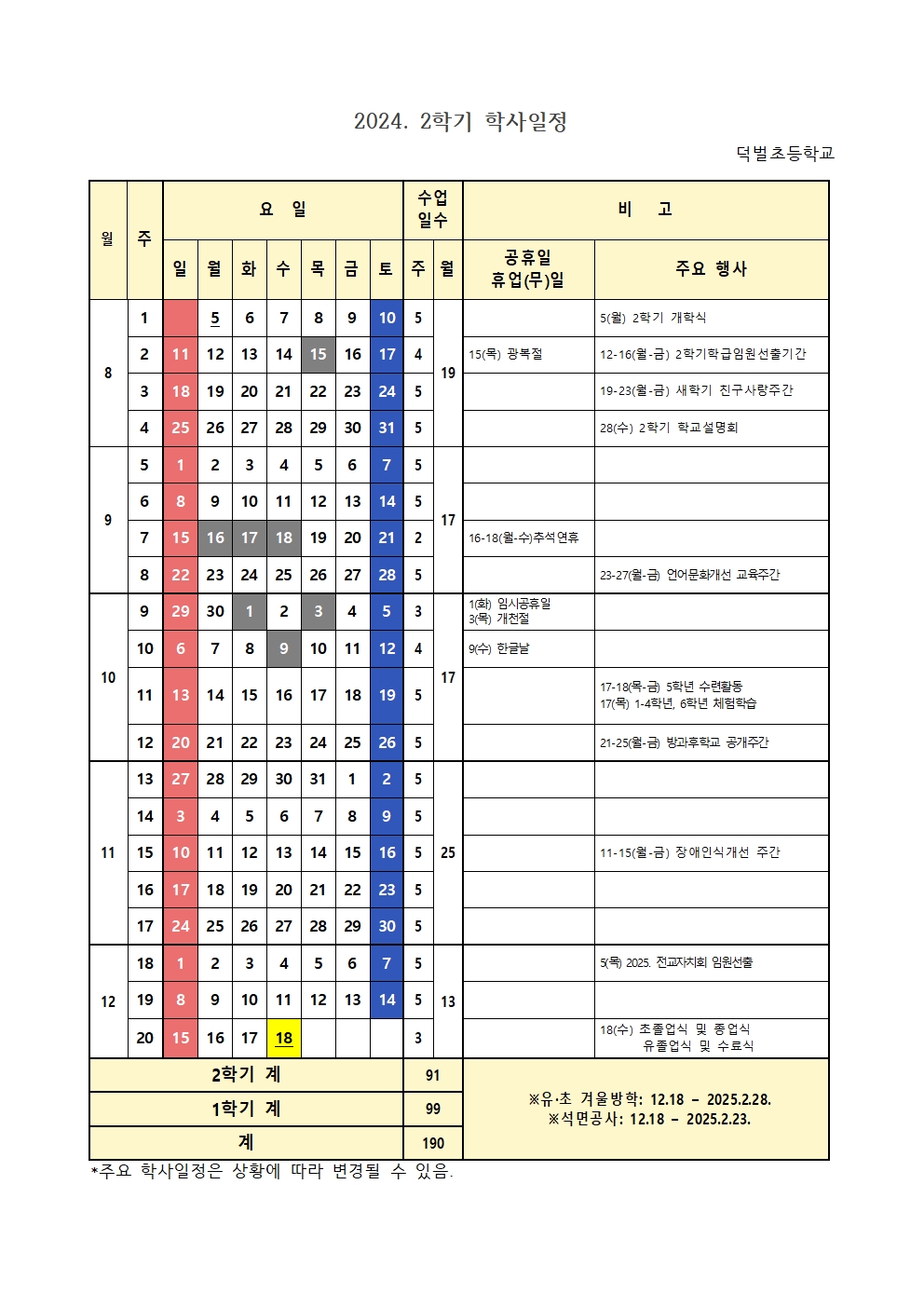 2024학년도 2학기 학사일정(수정)001