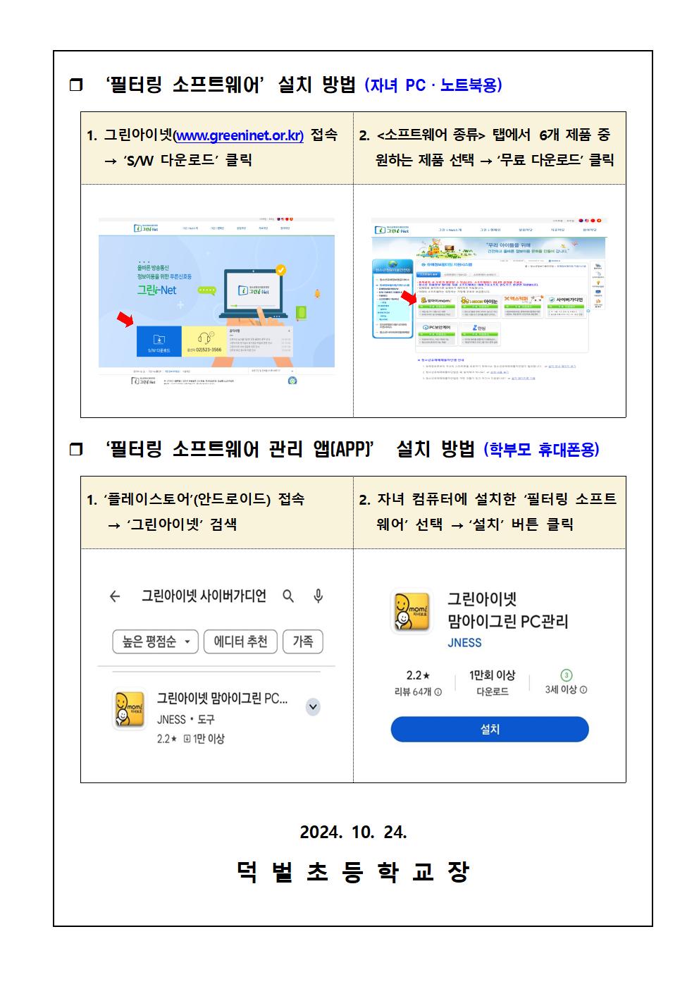 청소년 유해 정보 필터링 소프트웨어 「그린i-Net」사용 안내문002