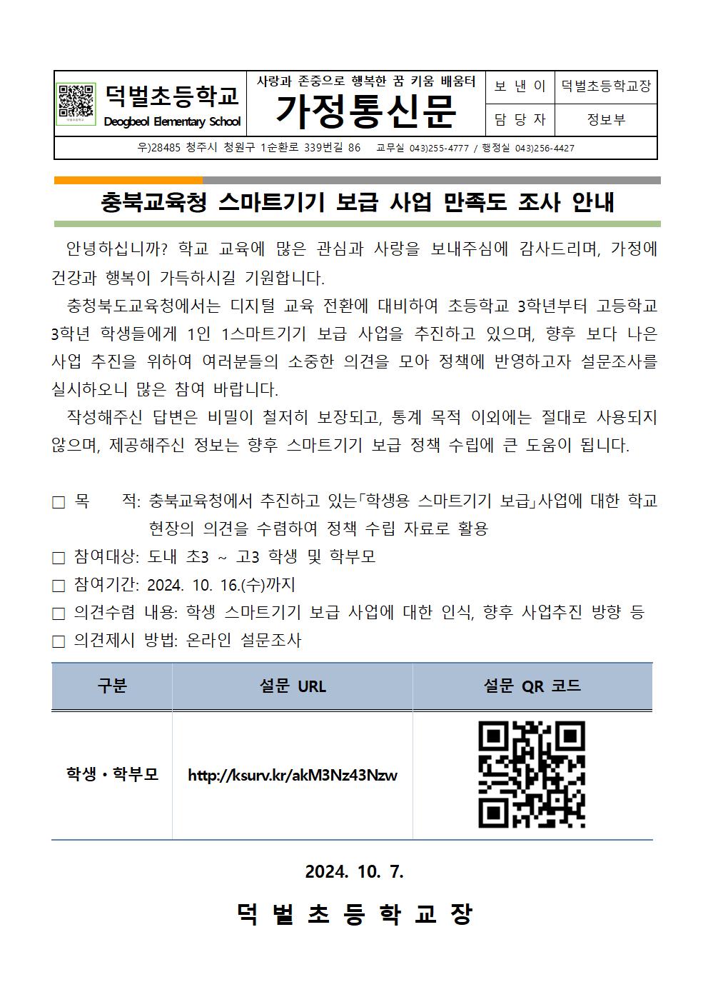 충북교육청 스마트기기 보급 사업 만족도 조사 안내문001