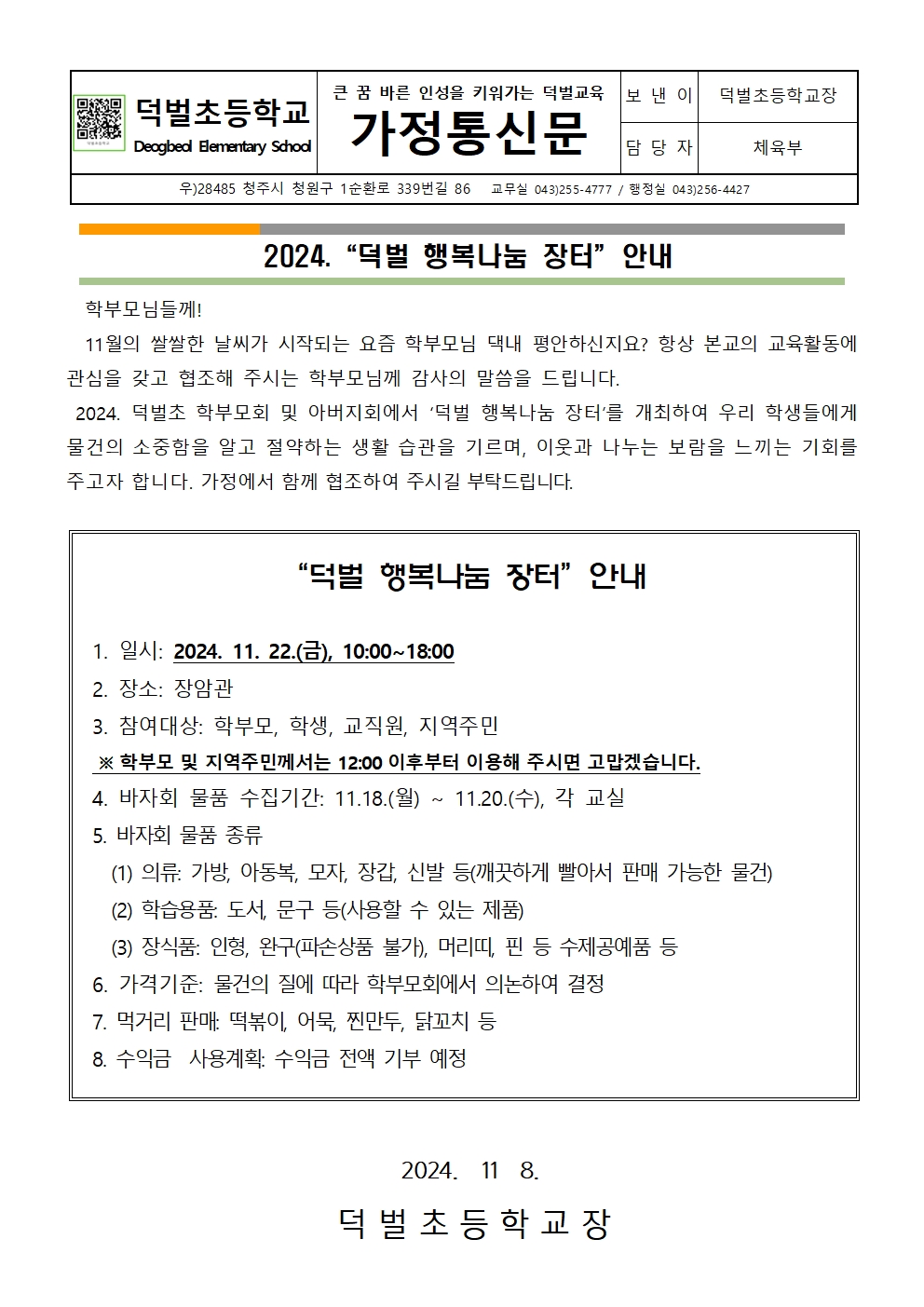 2024. 덕벌 행복나눔 장터 안내 가정통신문 001