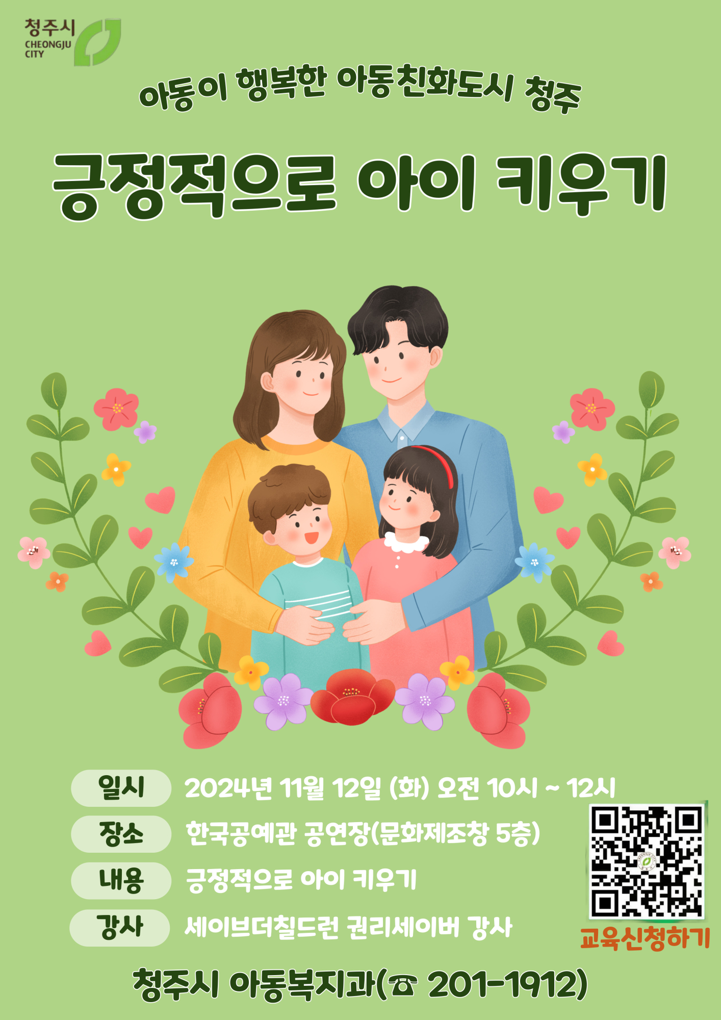 청주시 아동복지과_(수정)2024년 아동친화도시 아동권리 교육 웹포스터(2)