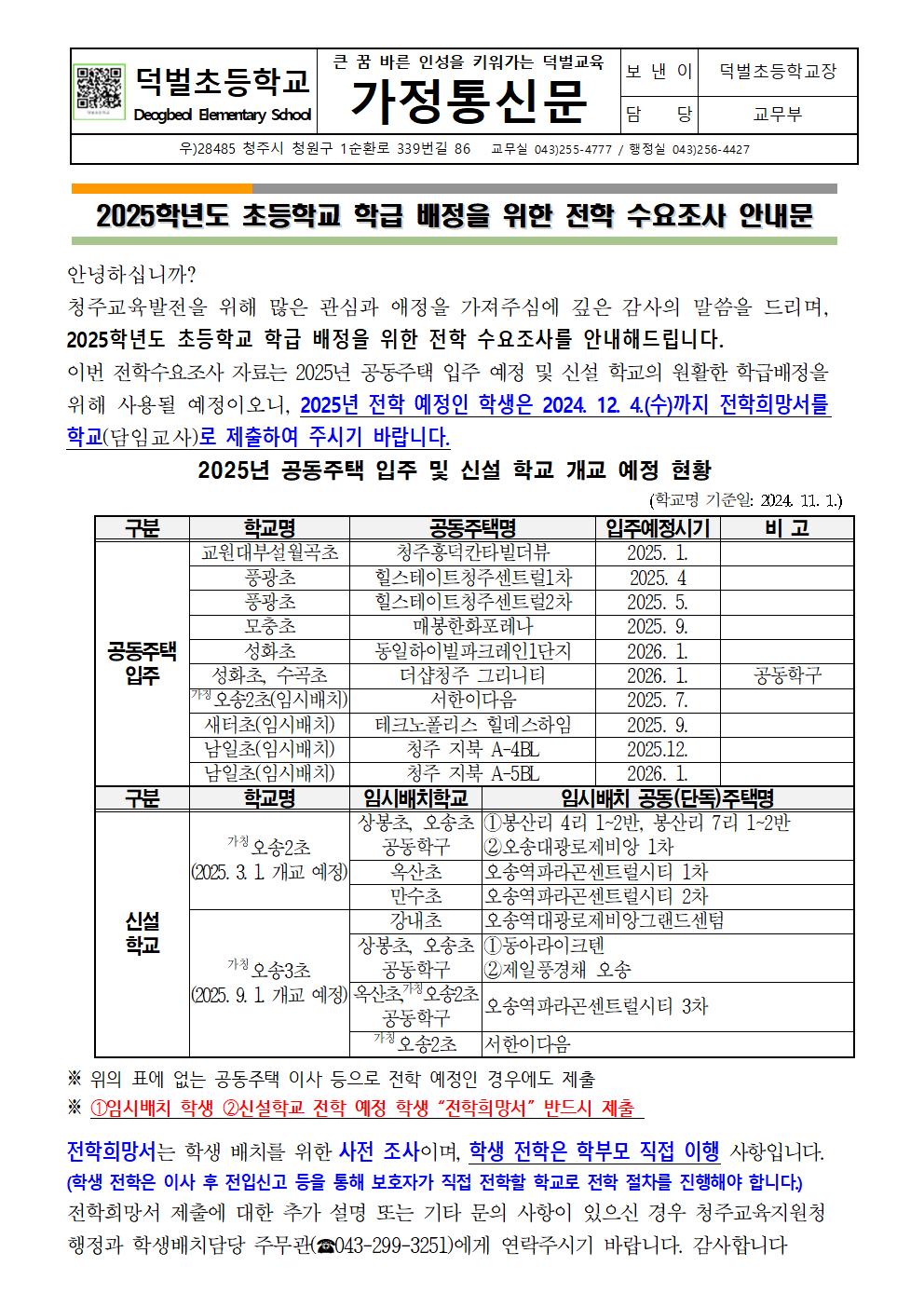 2025학년도 초등학교 학급배정 위한 전학 수요조사 안내문001