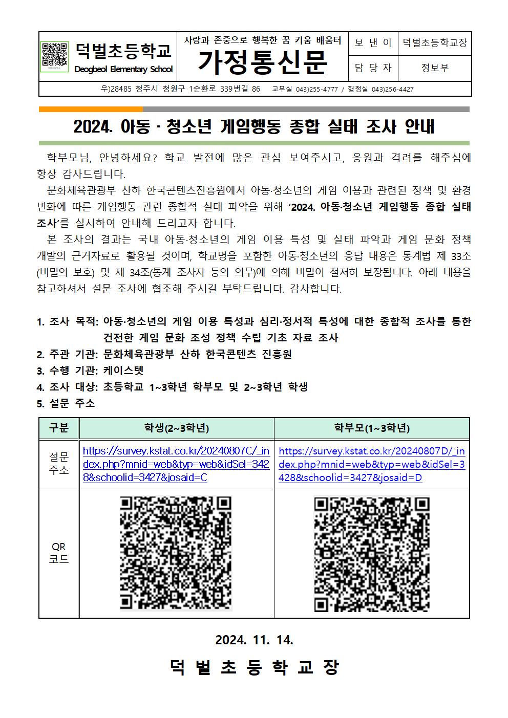 2024. 아동·청소년 게임행동 종합 실태 조사 안내문001