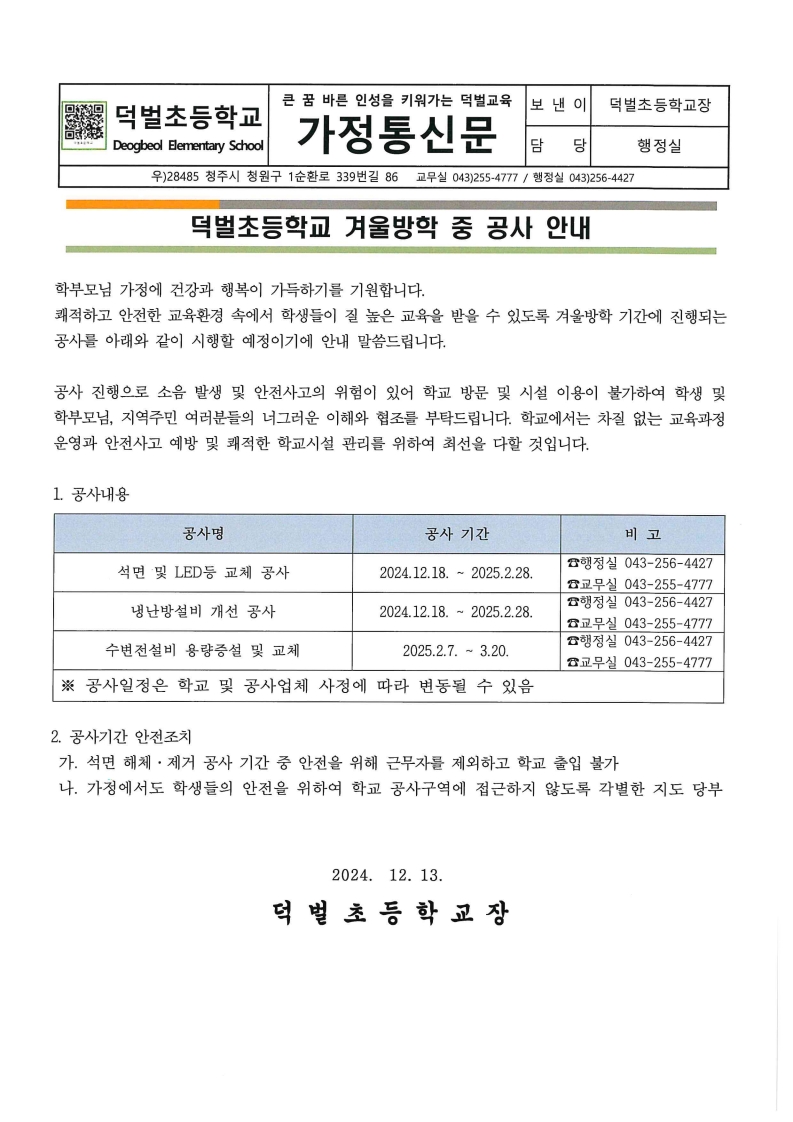 겨울방학 중 공사 안내