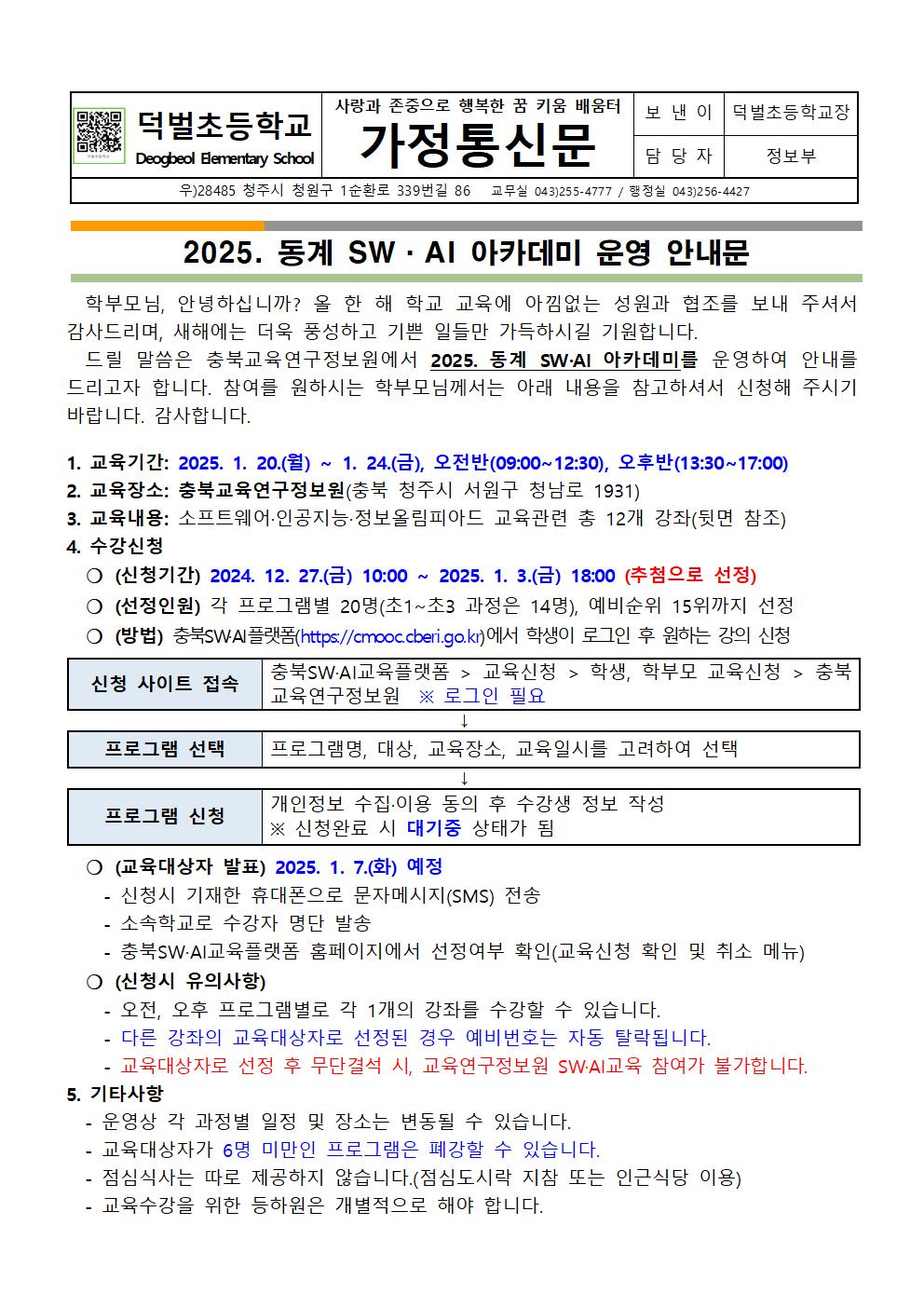 2025. 동계 SW·AI 아카데미 운영 안내문001