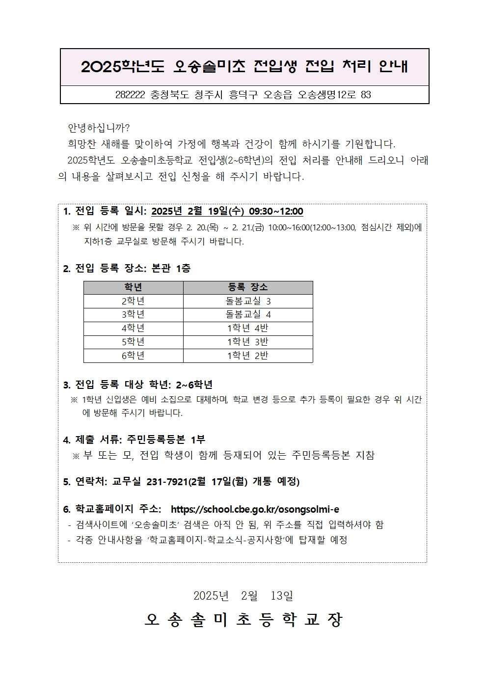 오송솔미초 학생 전입 안내장001