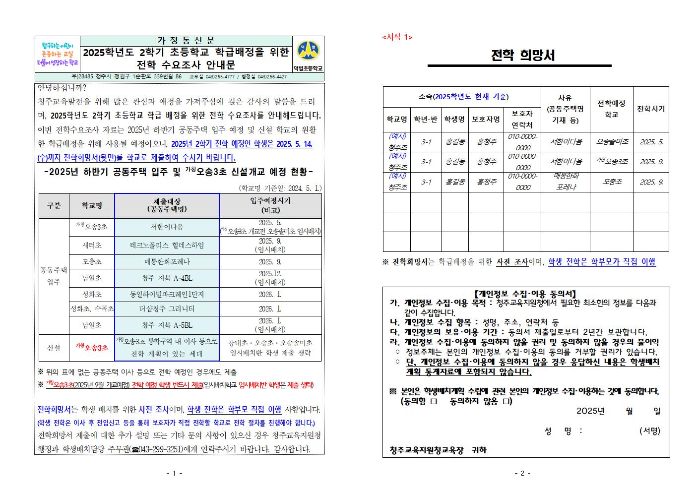 2025학년도 2학기 초등학교 학급배정을 위한 전학 수요조사 가정통신문001