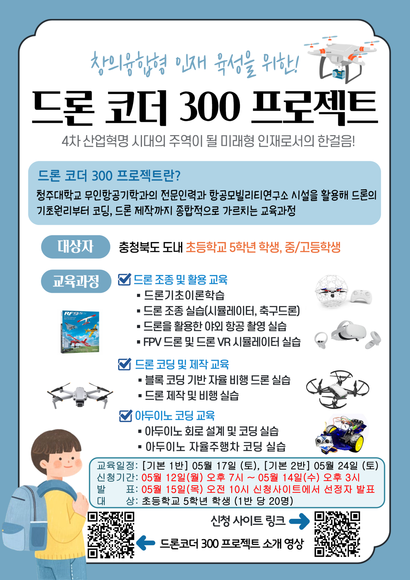 충청북도교육청 창의특수교육과_드론코더 300프로젝트 홍보포스터_1