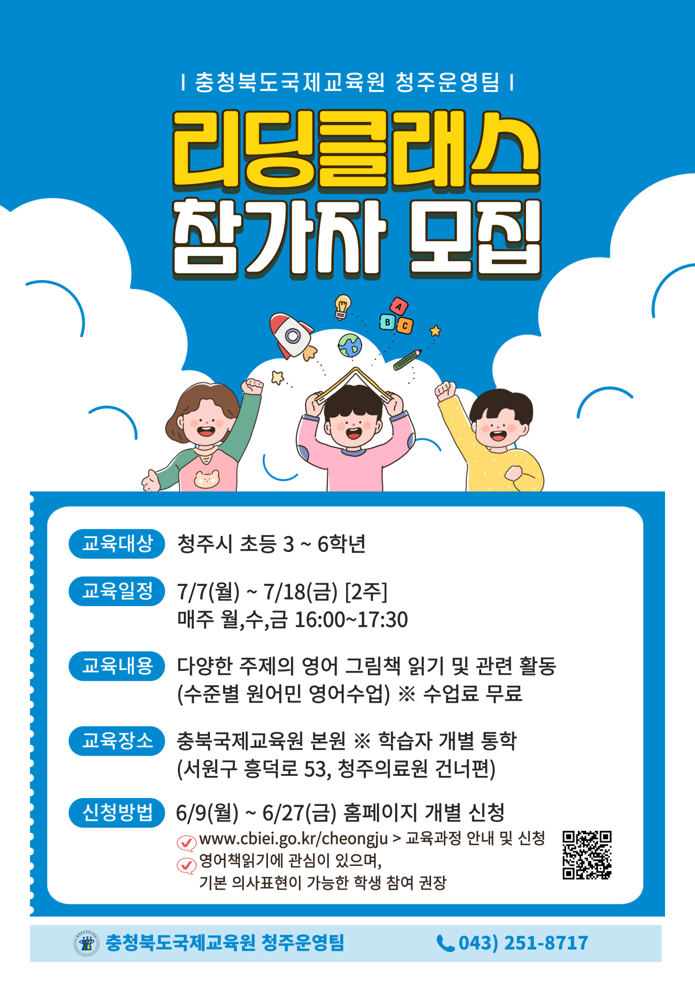 충북국제교육원(청주) 리딩클래스(2기) 모집 포스터