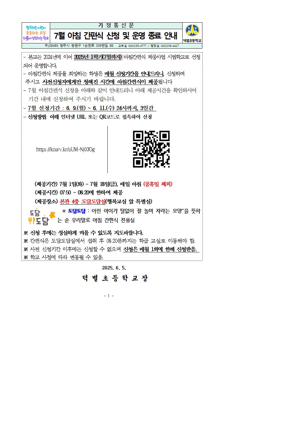 7월 아침간편식 신청 안내 가정통신문001