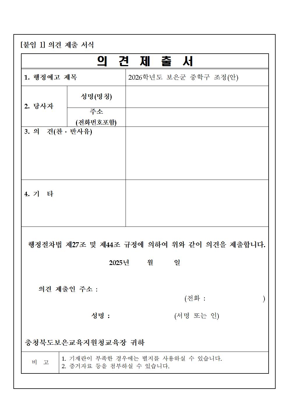 충청북도보은교육지원청 행정과_2026학년도 보은군 중학구 조정(안) 행정예고문003