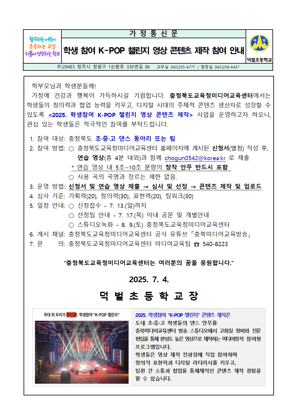 2025. 학생 참여 K-POP 챌린지 영상 콘텐츠 제작 참여 안내문001