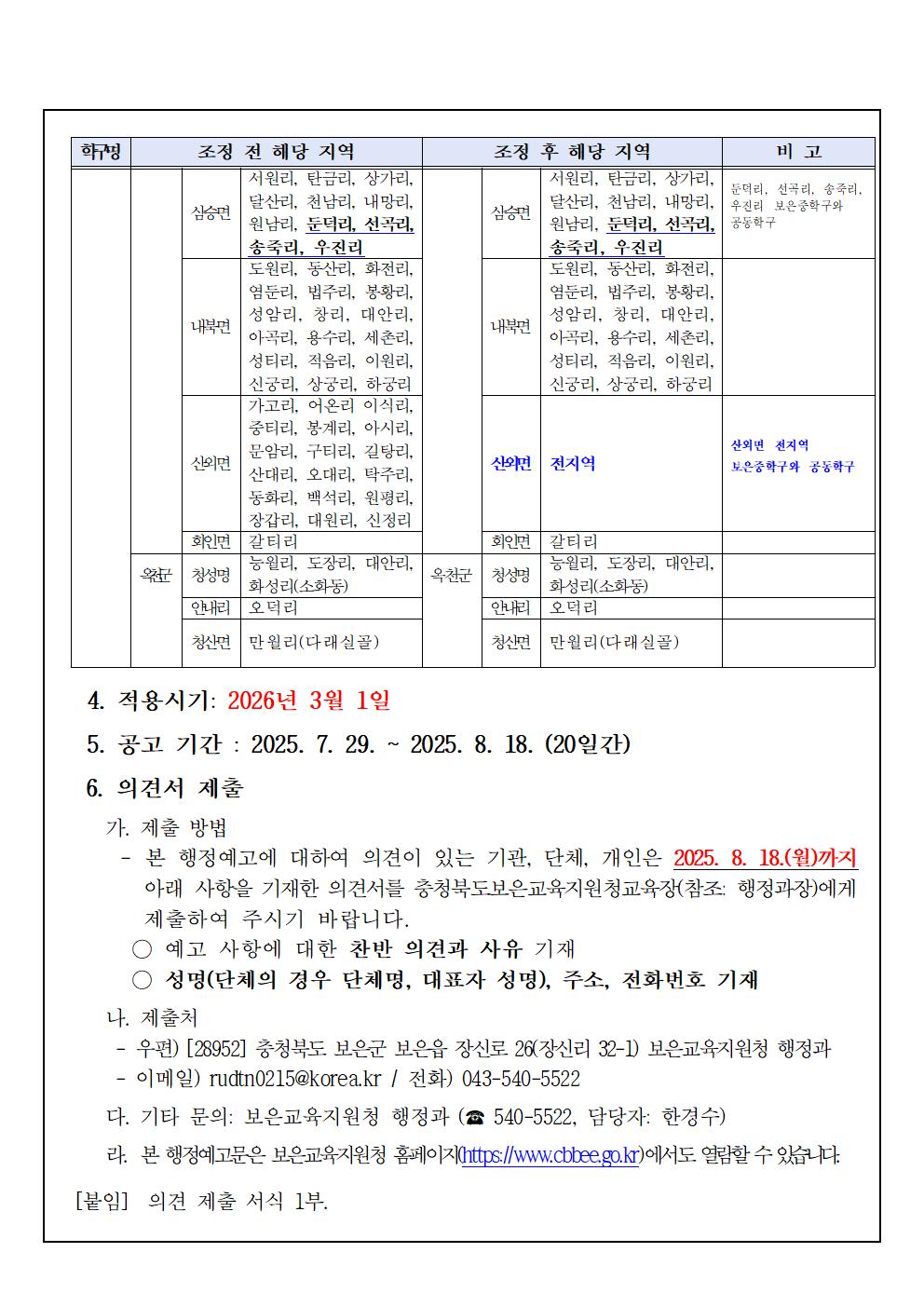 충청북도보은교육지원청 행정과_2026학년도 보은군 중학구 조정(안) 행정예고문002
