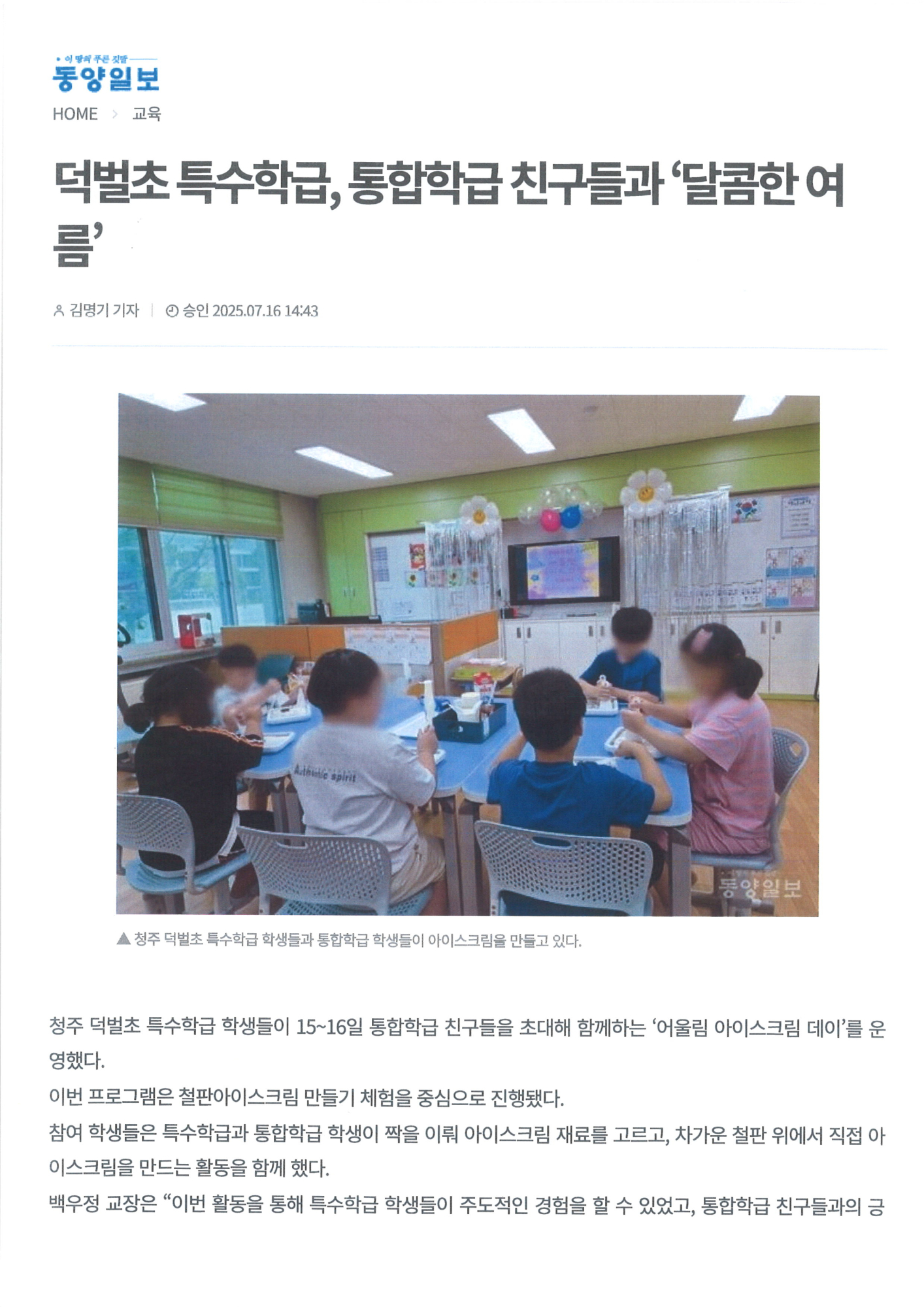 덕벌초 특수학급, 통합학급 친구들과 '달콤한 여름' (1)