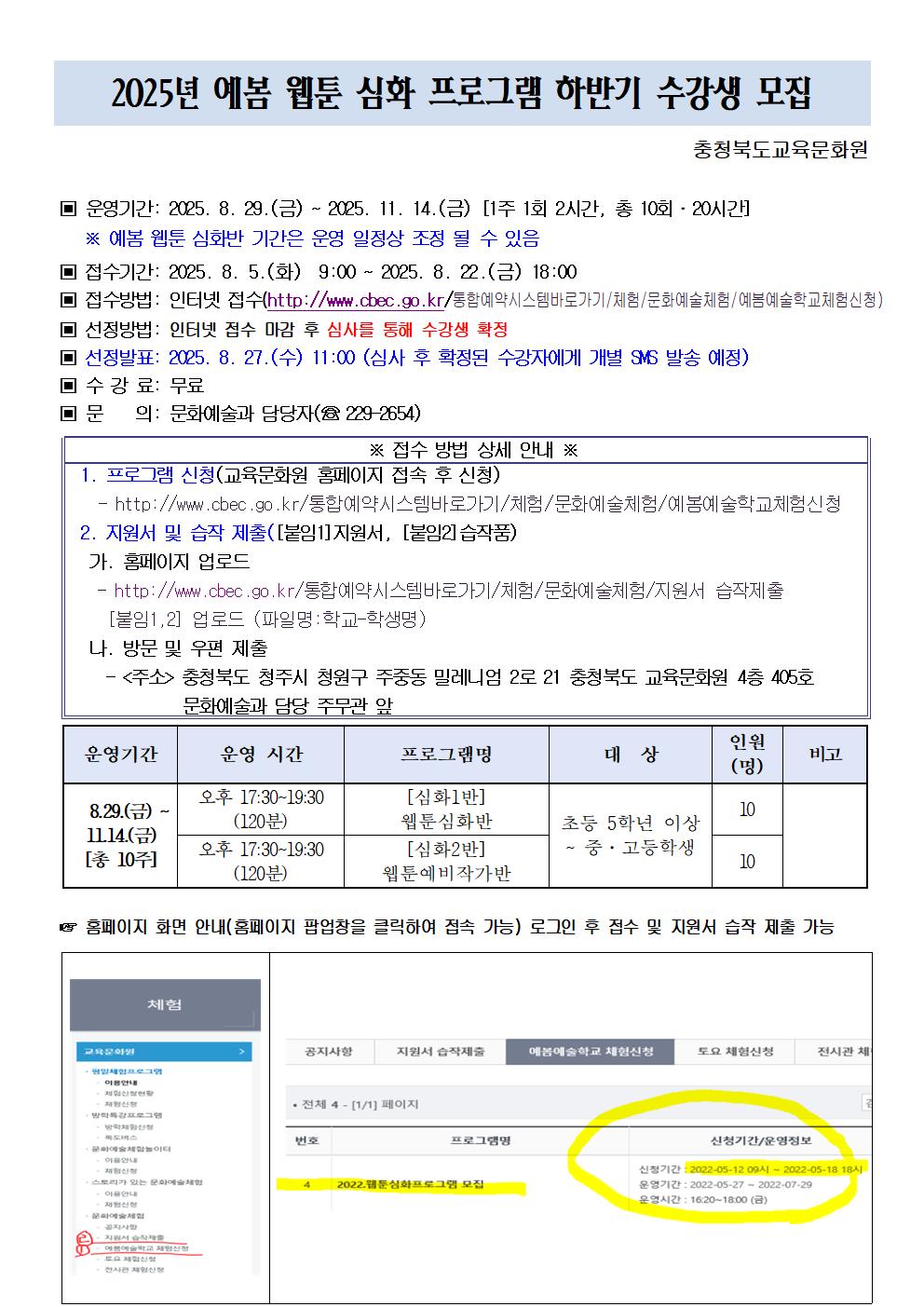 충청북도교육문화원 문화예술과_[붙임2] 2025년 예봄 웹툰 심화 프로그램 하반기 수강생 모집 안내문001