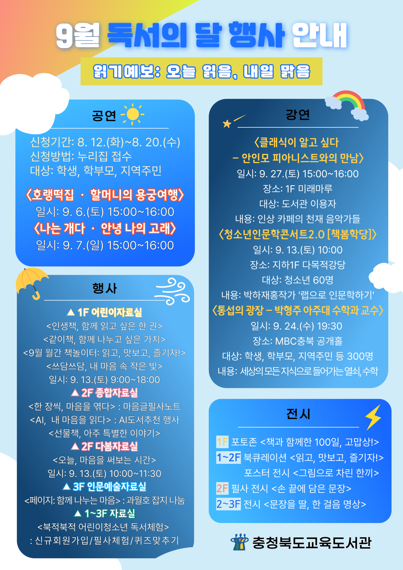 충청북도교육도서관 지식정보기반과_2025년 9월 독서의 달 행사(총괄) 포스터