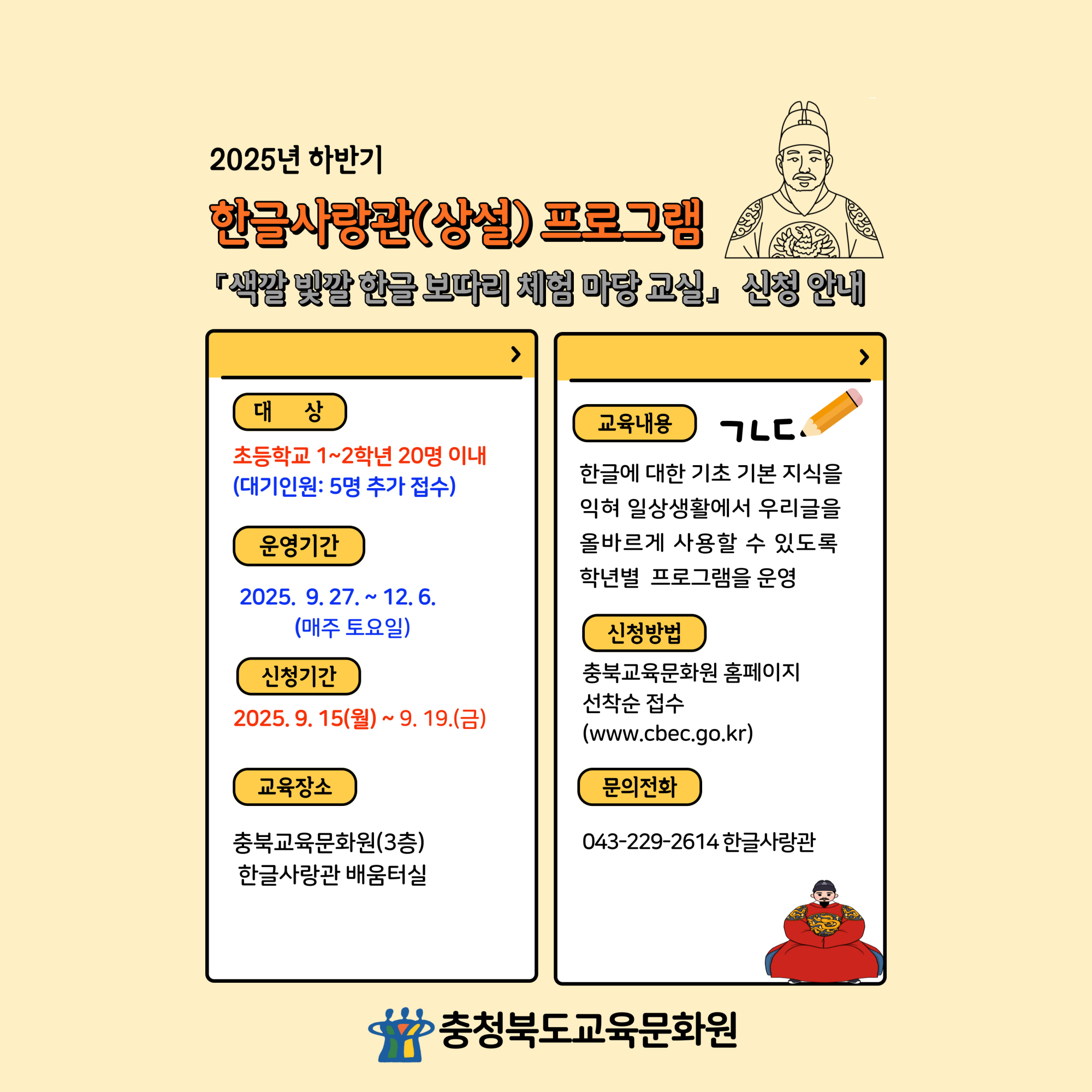 충청북도교육문화원 문화기획과_2025년 하반기 한글사랑관 상설체험 프로그램 안내 포스터