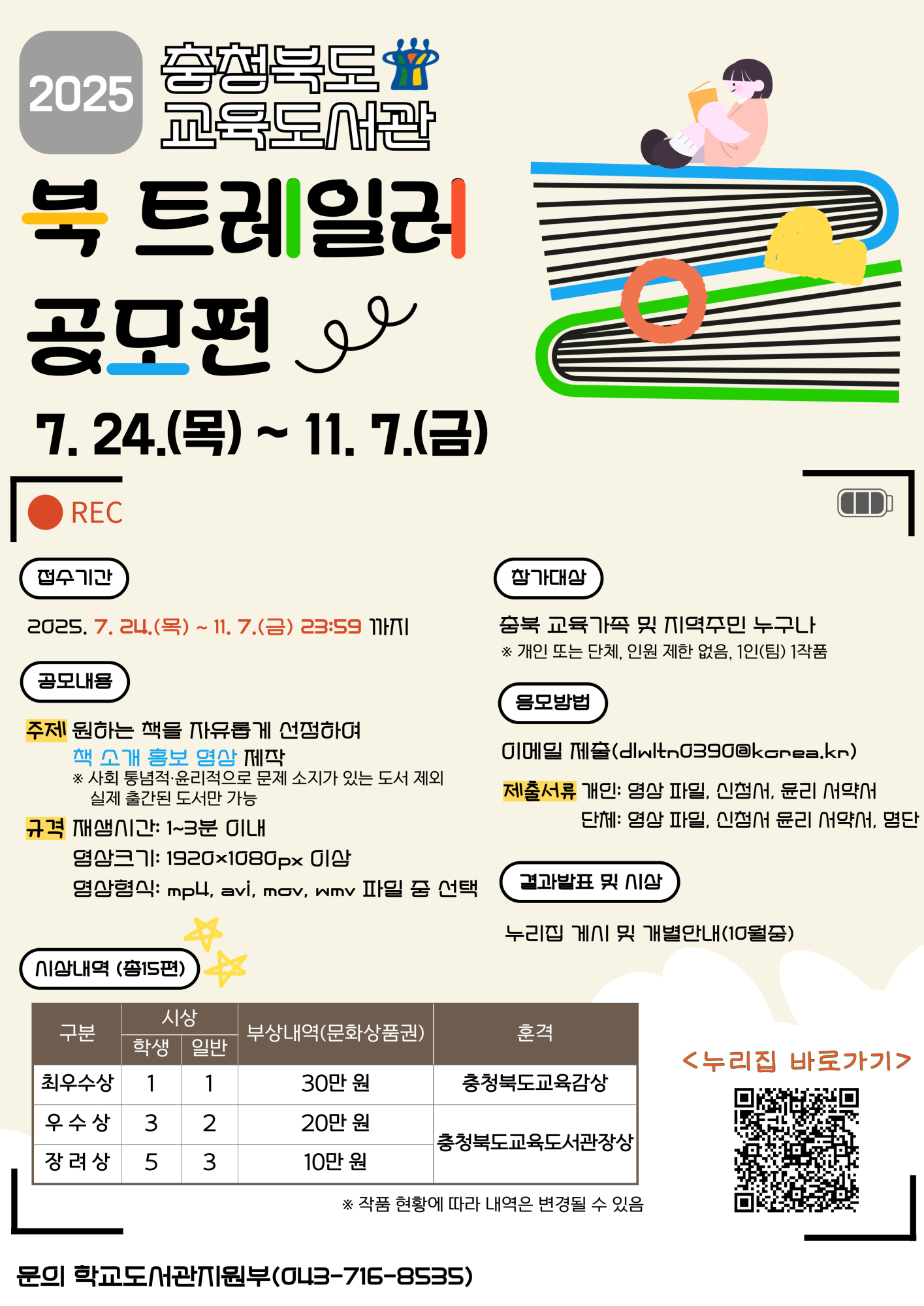 충청북도교육도서관 학교도서관지원부_2025. 북 트레일러 공모전 안내문_변경