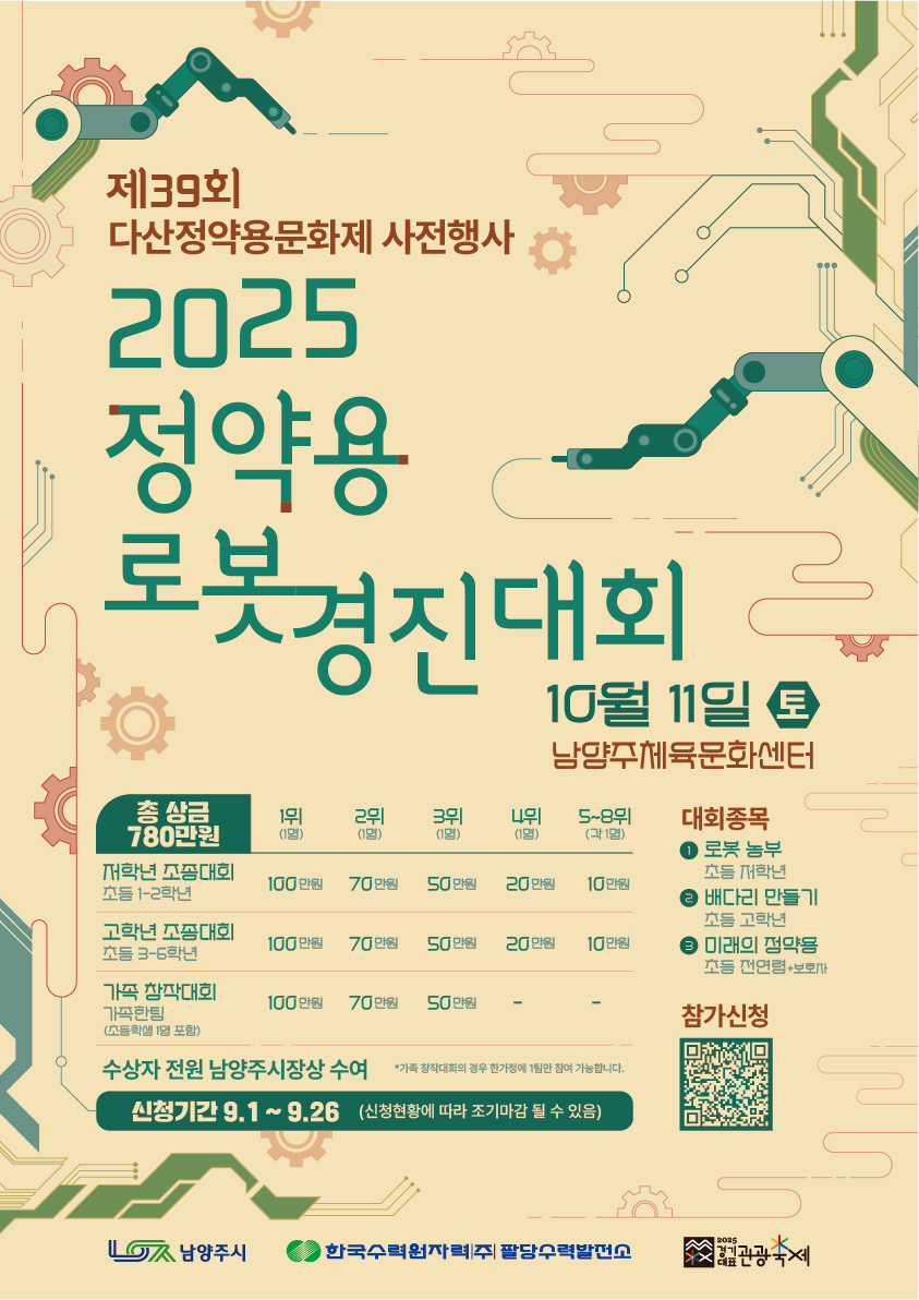남양주시 문화예술과_2025 정약용 로봇경진대회 포스터(최종)