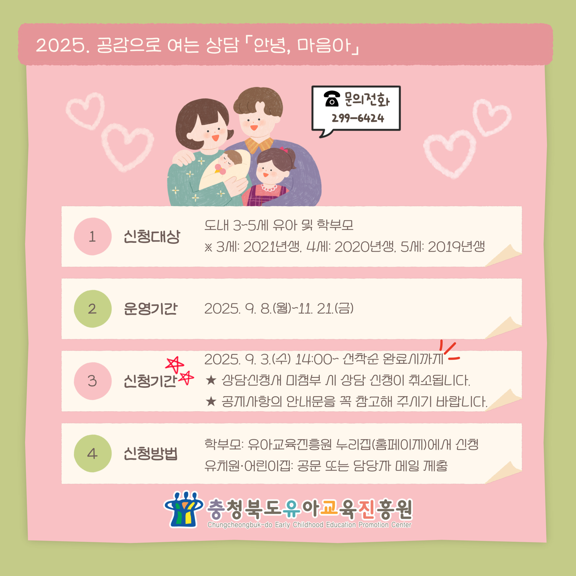 충청북도유아교육진흥원 교육운영과_2025. 공감으로 여는 상담 「안녕, 마음아」 운영 안내 카드
